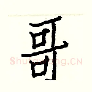 哥