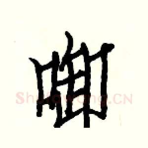 啣