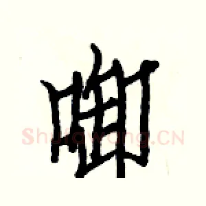啣
