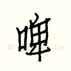 啤