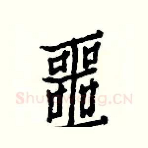 噩