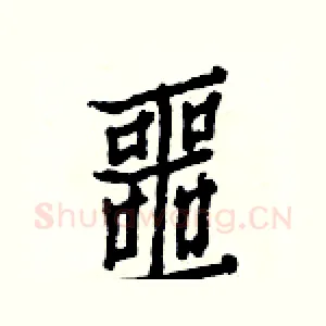 噩
