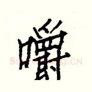 嚼