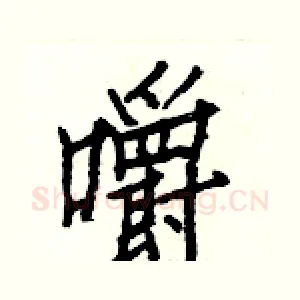 嚼