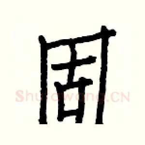 固