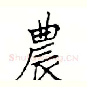農