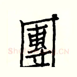 團