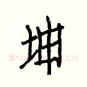 坤