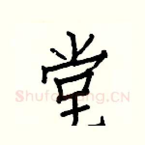 堂