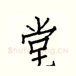 堂