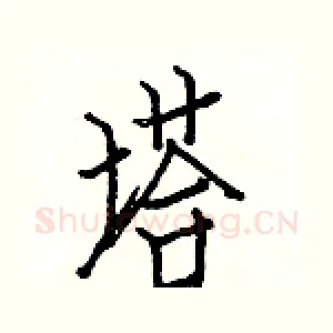 塔