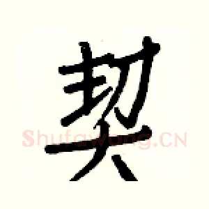 契
