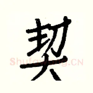 契