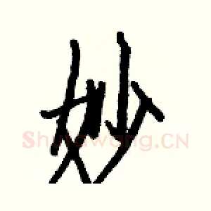 妙