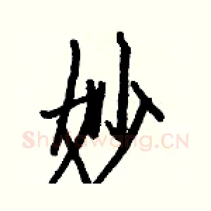 妙