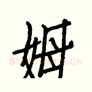 姆