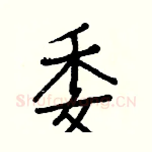 委