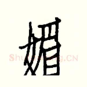 媚