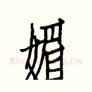 媚
