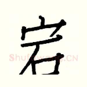 宕