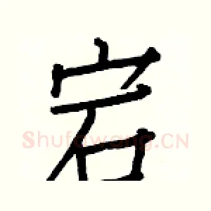宕