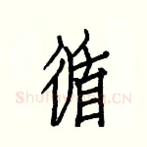 循
