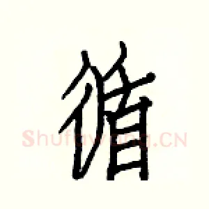 循