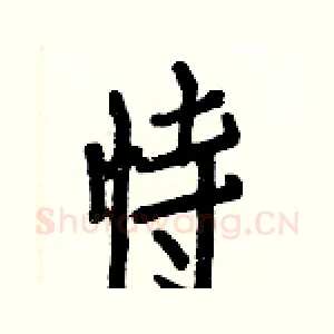 恃