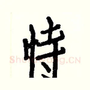 恃