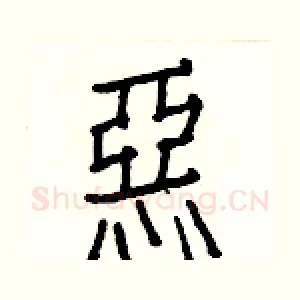 惡