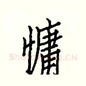 慵