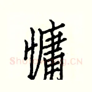 慵
