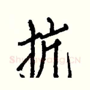 抗