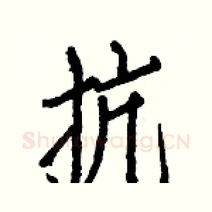 抗