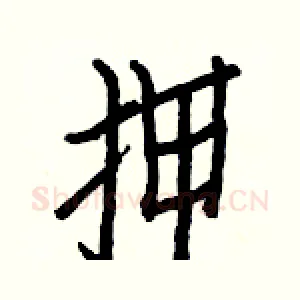 押