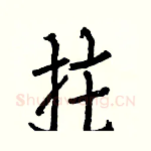 拄
