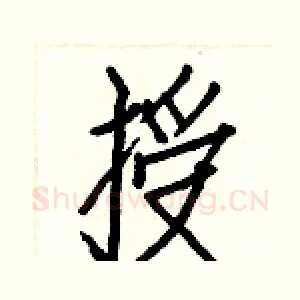 授
