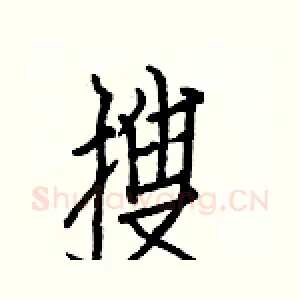 搜