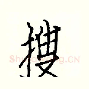 搜