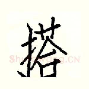 搭