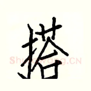 搭