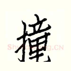 撞