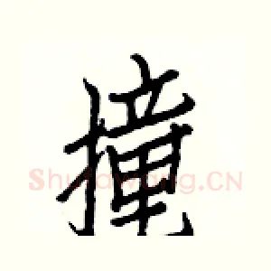 撞