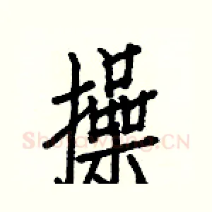 操