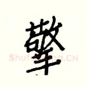 擎