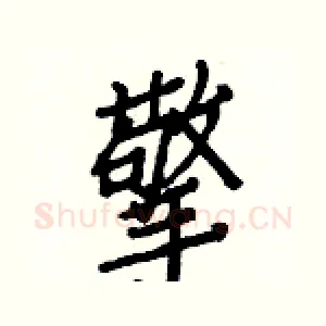 擎