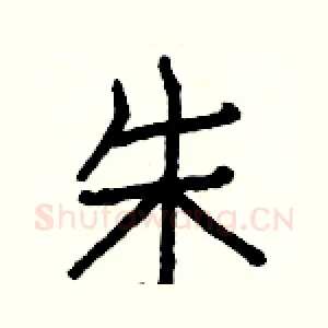 朱