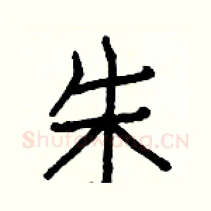 朱