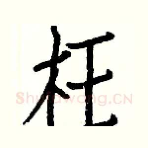 枉