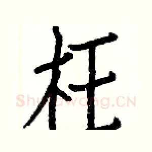 枉